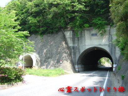 心霊スポット：長生郡のトンネル群：鶴舞第一隧道