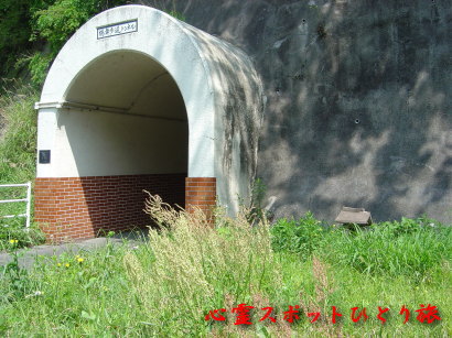 心霊スポット：長生郡のトンネル群：鶴舞歩道トンネル