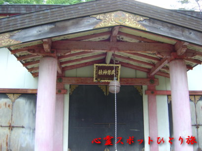 心霊スポット:武尊神社
