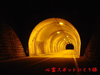 心霊スポット：神流湖：門ヶ谷トンネル