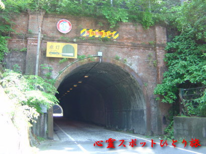 心霊スポット：小坪トンネル：小坪隧道：名越隧道