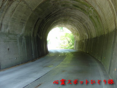 心霊スポット：津久井湖：岳雲沢隧道