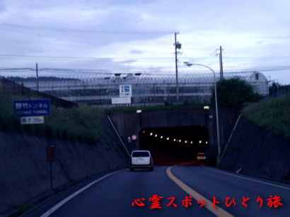 心霊スポット：野竹トンネル