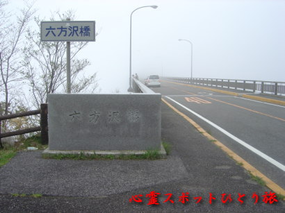 心霊スポット：六方沢橋