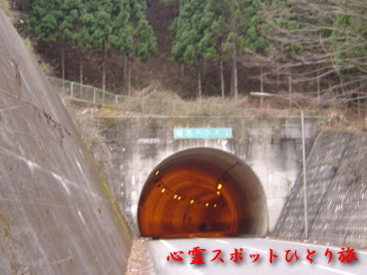 心霊スポット：須花トンネル：昭和トンネル