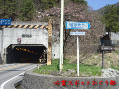 心霊スポット：旧御坂トンネル